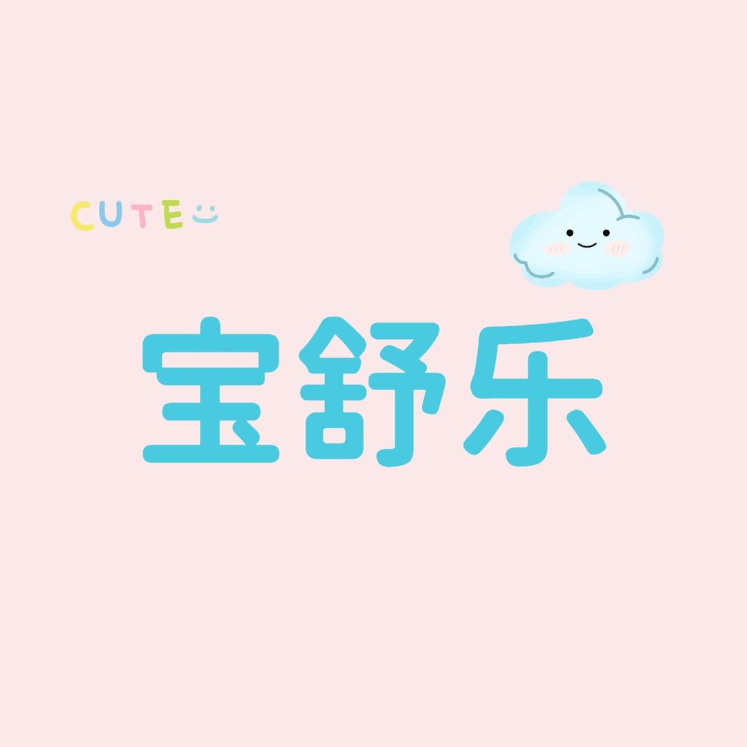 宝舒乐母婴生活馆（优选）