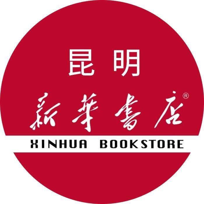 昆明新华书店连锁有限公司