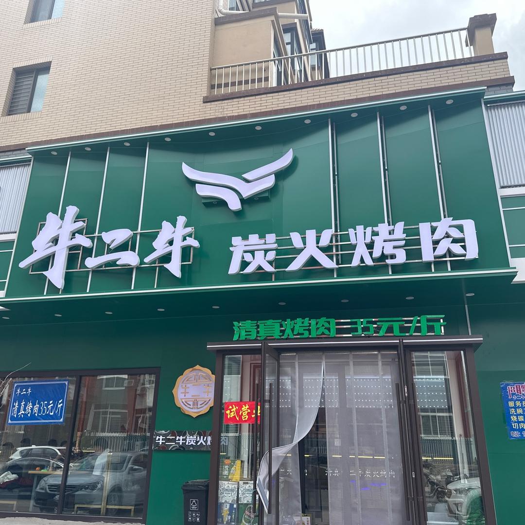 牛二牛炭火烤肉店官方号