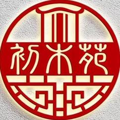 初木苑