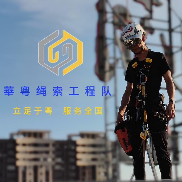 【华粤绳索工程队】饶平-锐工001