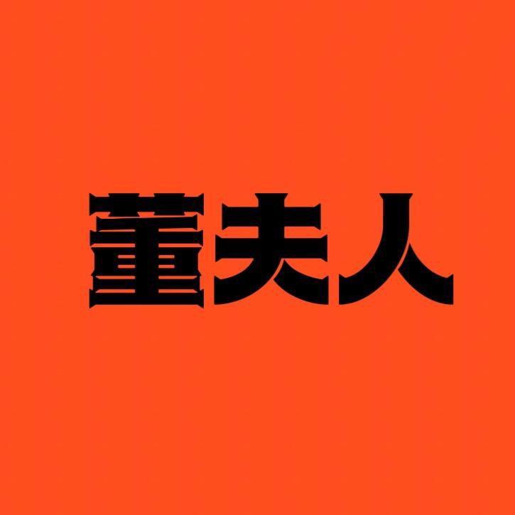 董夫人服饰商行（正在直播）