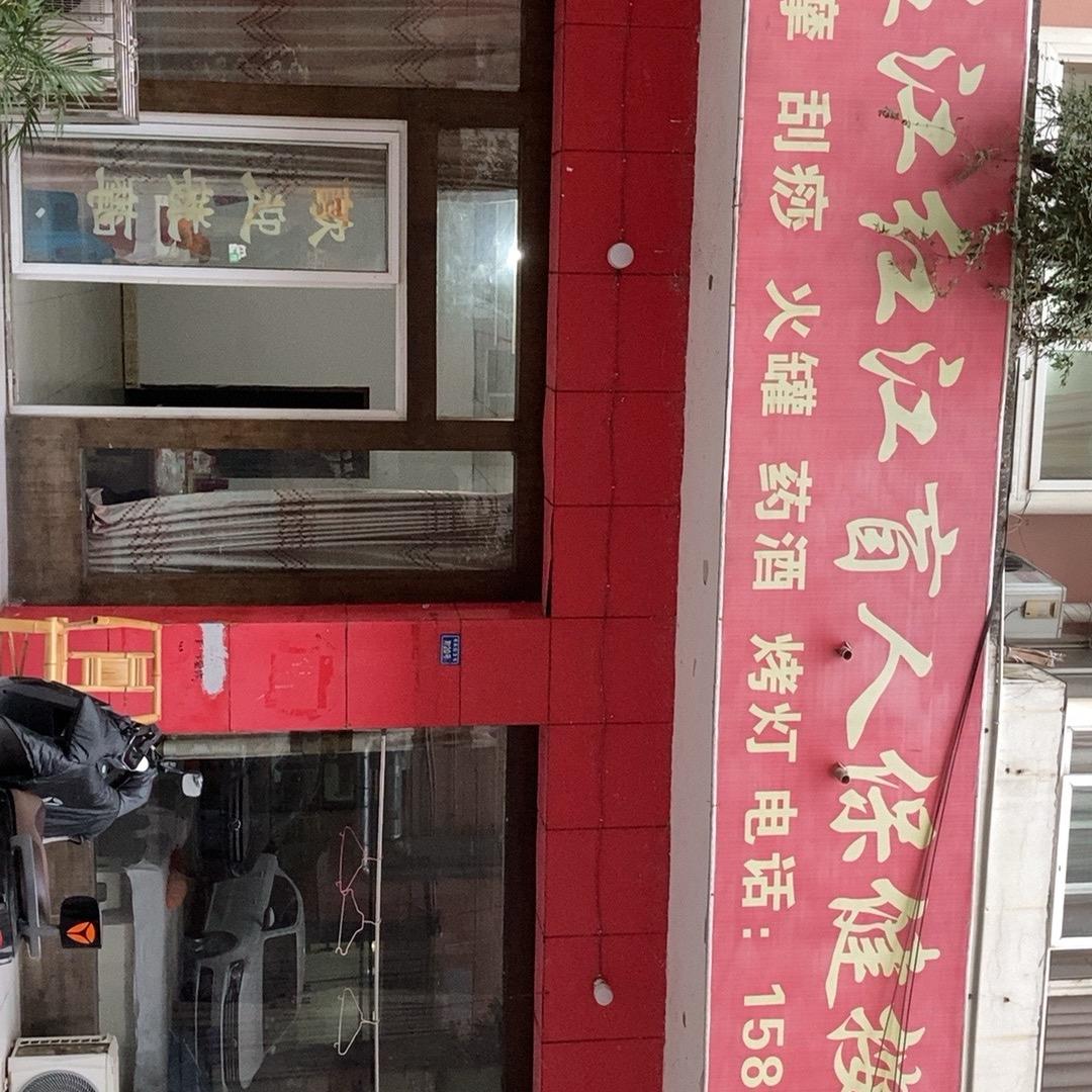 温江红江盲人按摩院