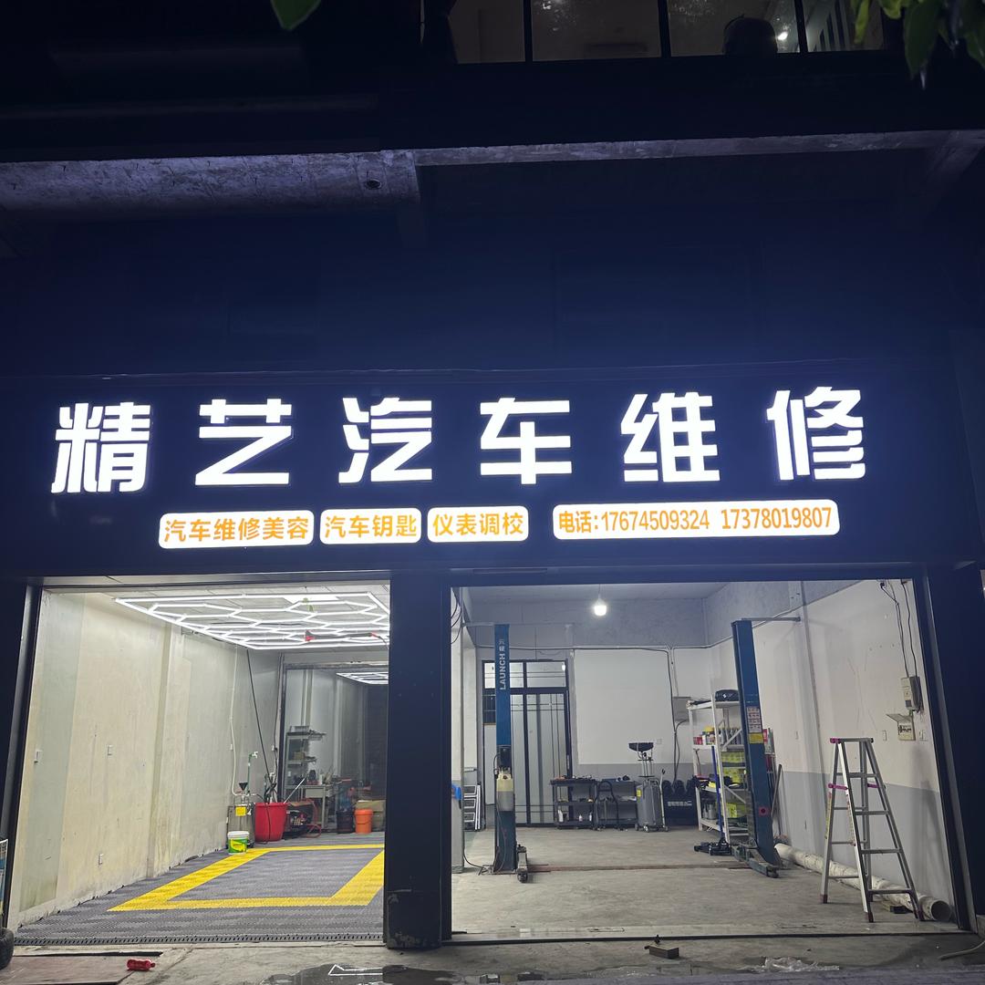 精艺汽车维修（小黄）