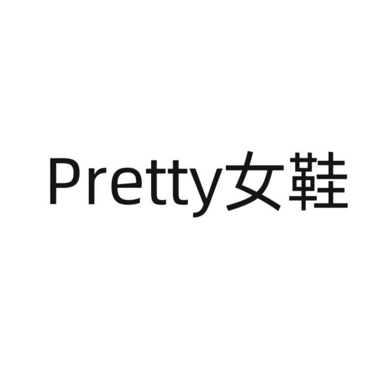 Pretty女鞋