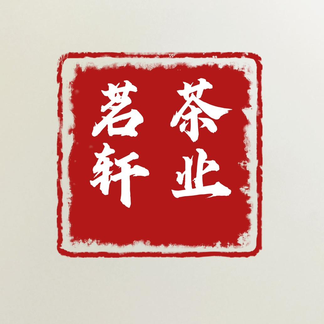 保康茗轩茶叶
