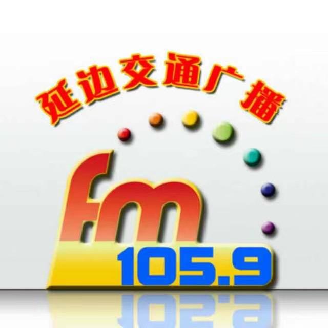 延边交通文艺广播（FM105.9）