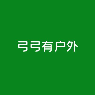 弓弓有户外
