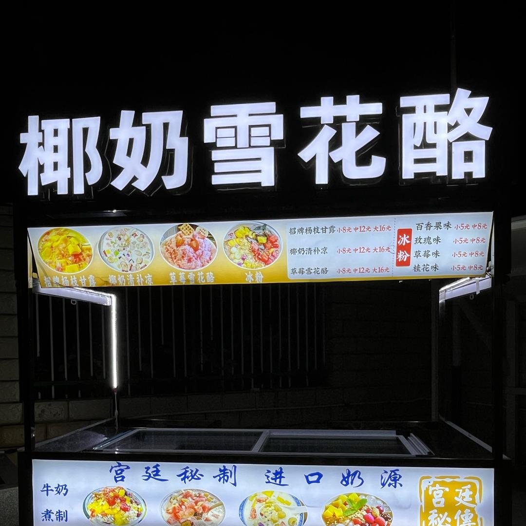 鲜奶雪花酪(烤梨.木薯糖水.酒酿系列)