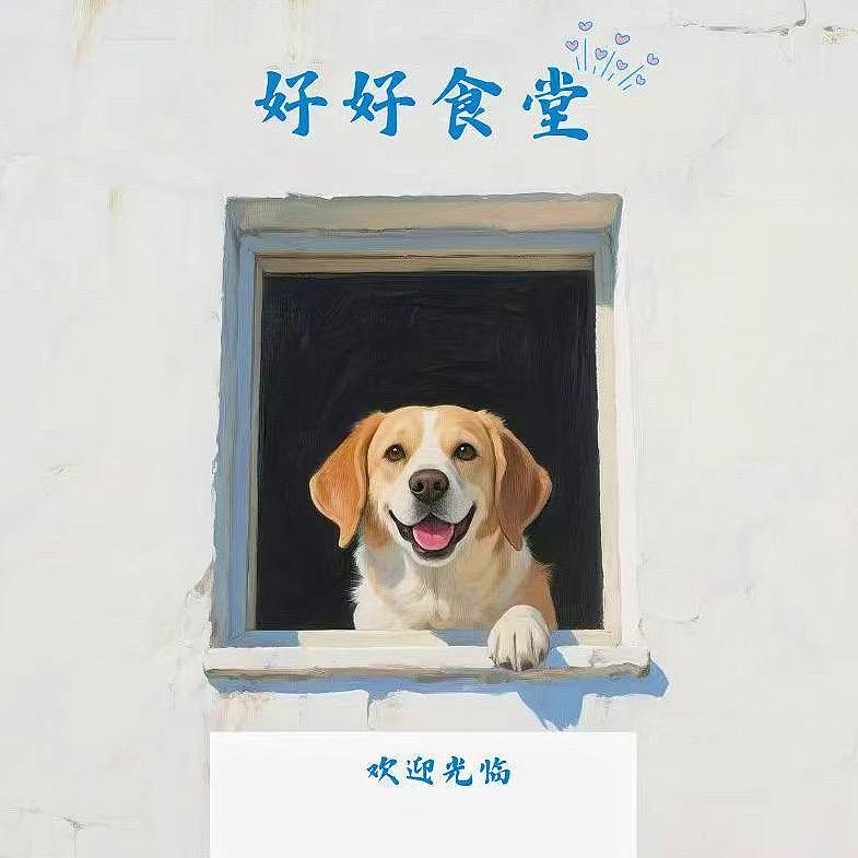 好好食堂（历城店）