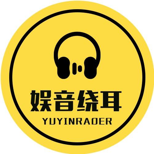 娱音绕耳