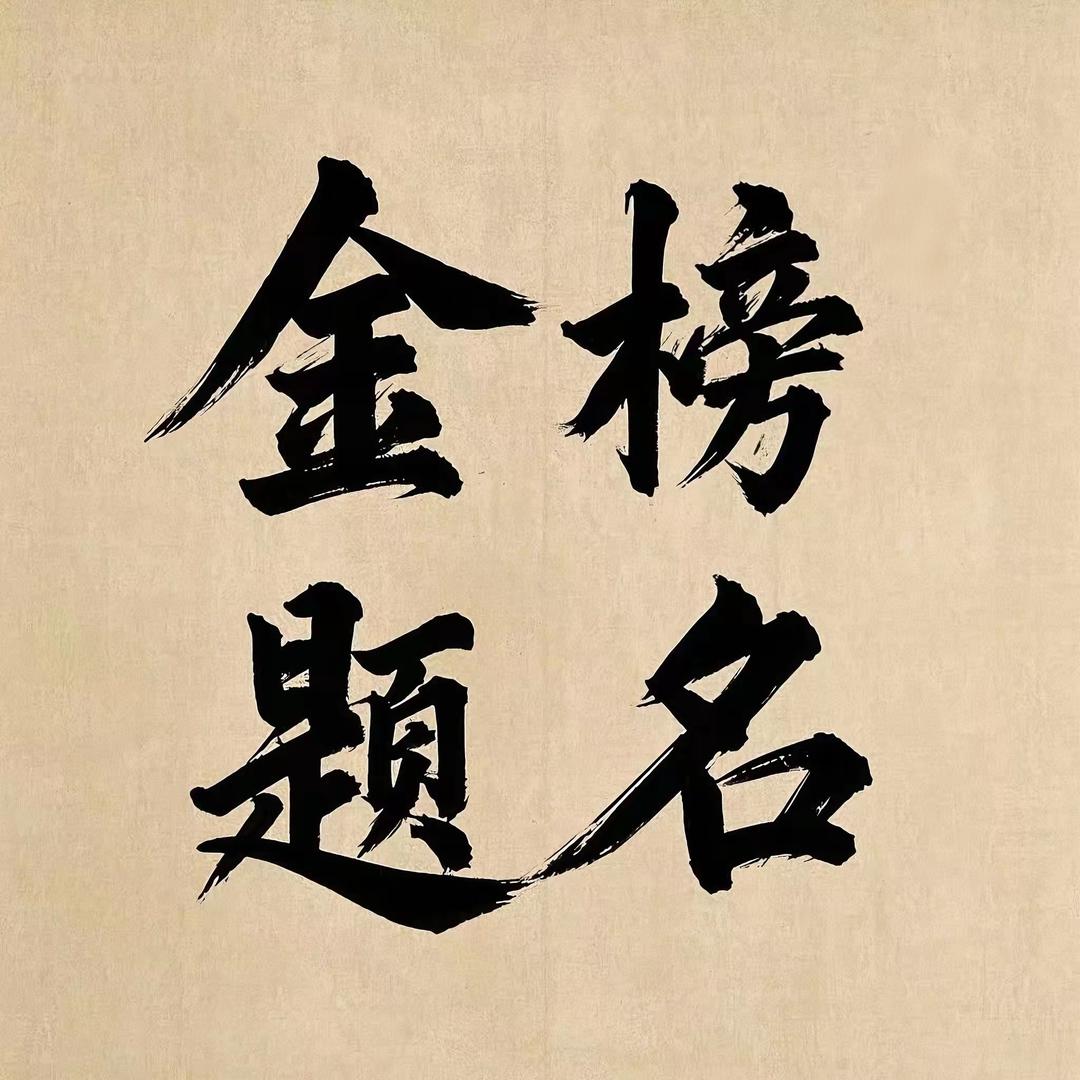 学业规划韩老师