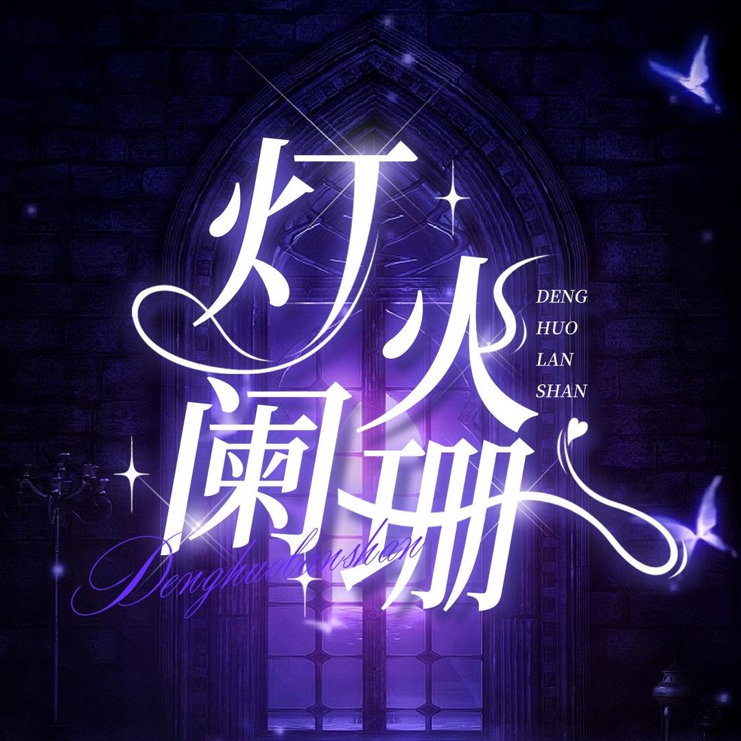 灯火阑珊👑 秒秒公主