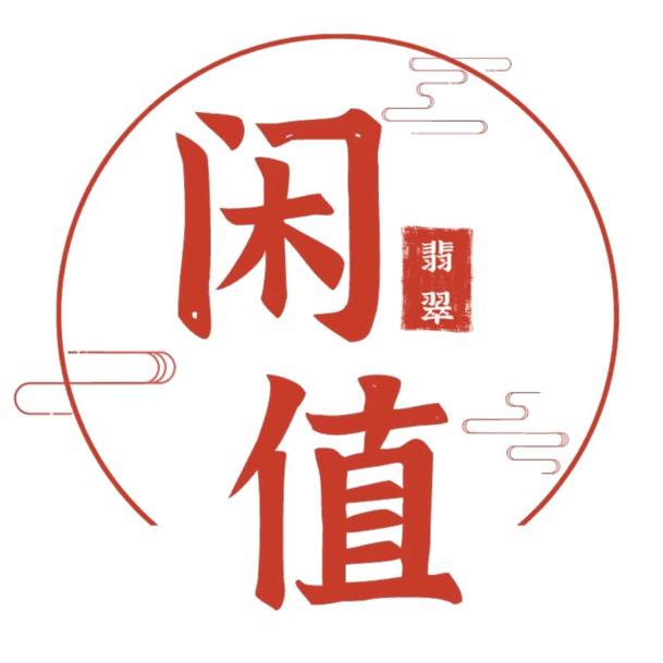 闲值翡翠-闲置珠宝