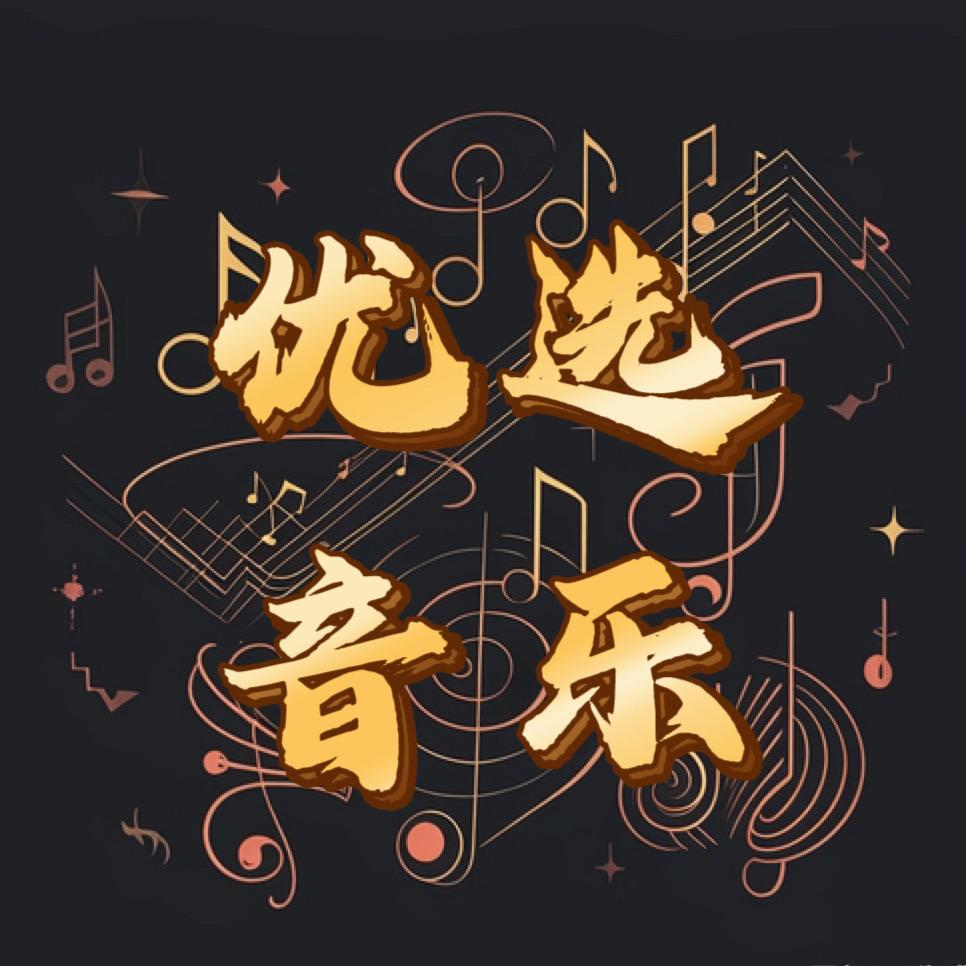坤 优选音乐🎶