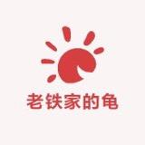 老铁家的龟