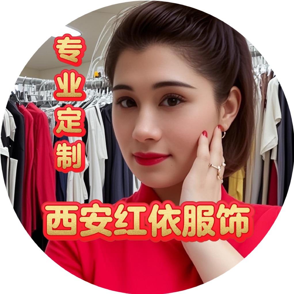 西安红依服饰刘姐
