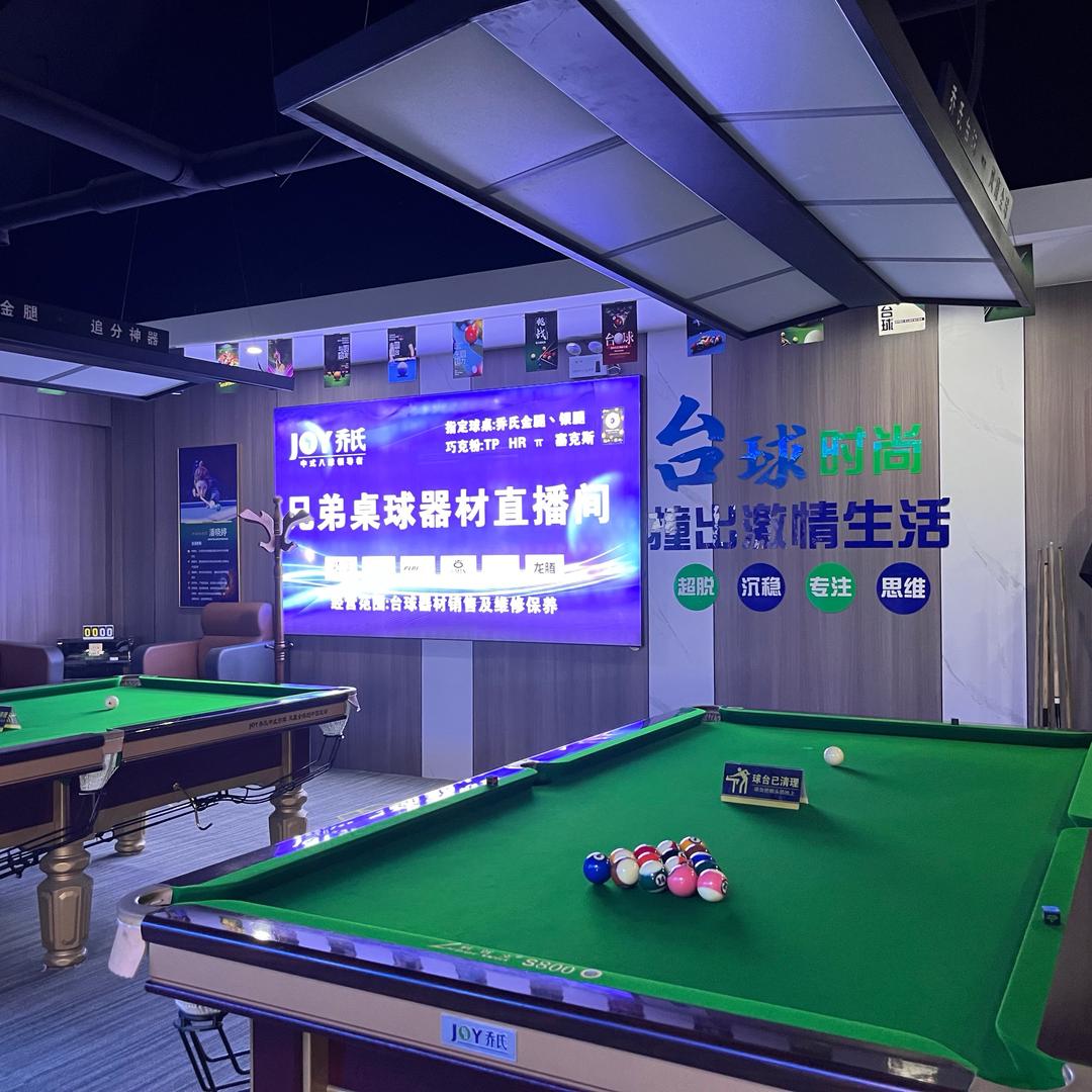 兄弟乔氏桌球俱乐部