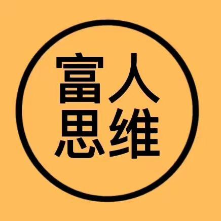 富人的心法