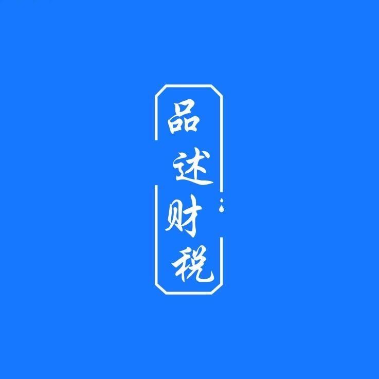 合肥品述财税