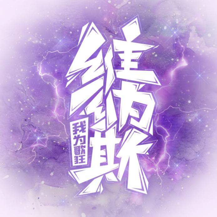 维纳斯-我为歌狂