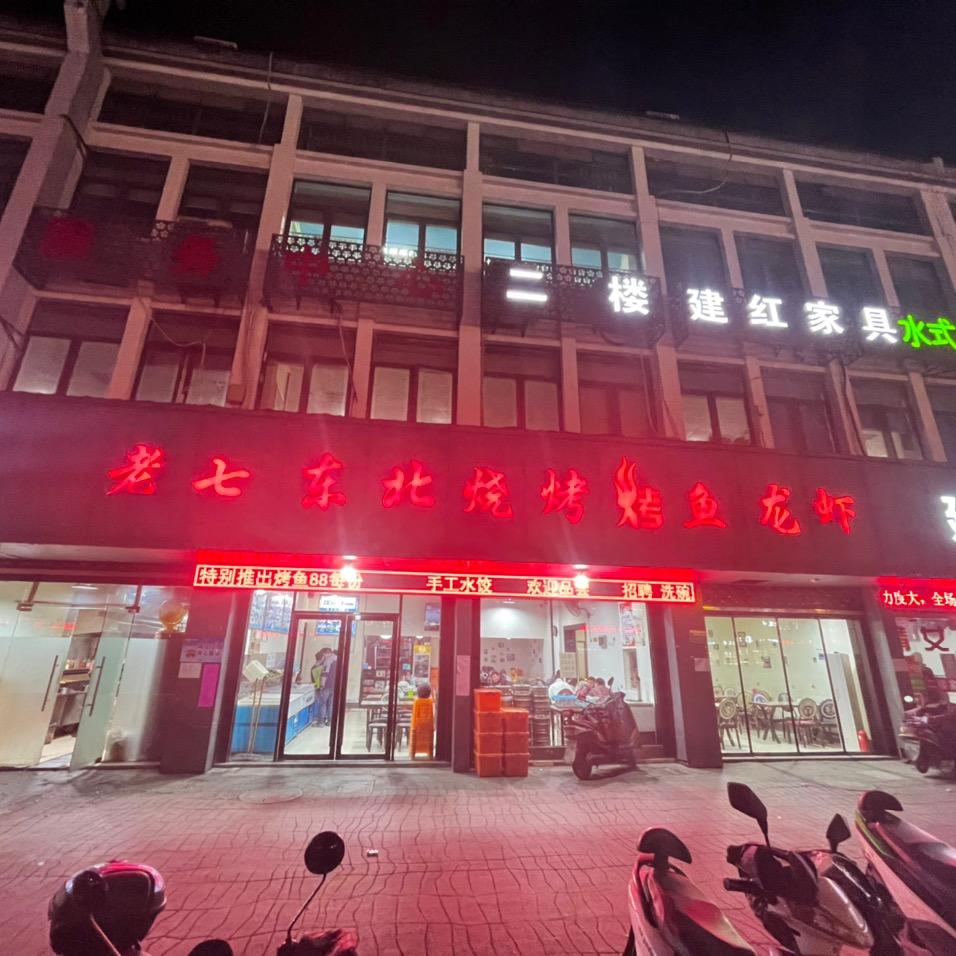 老七东北烧烤（小车）