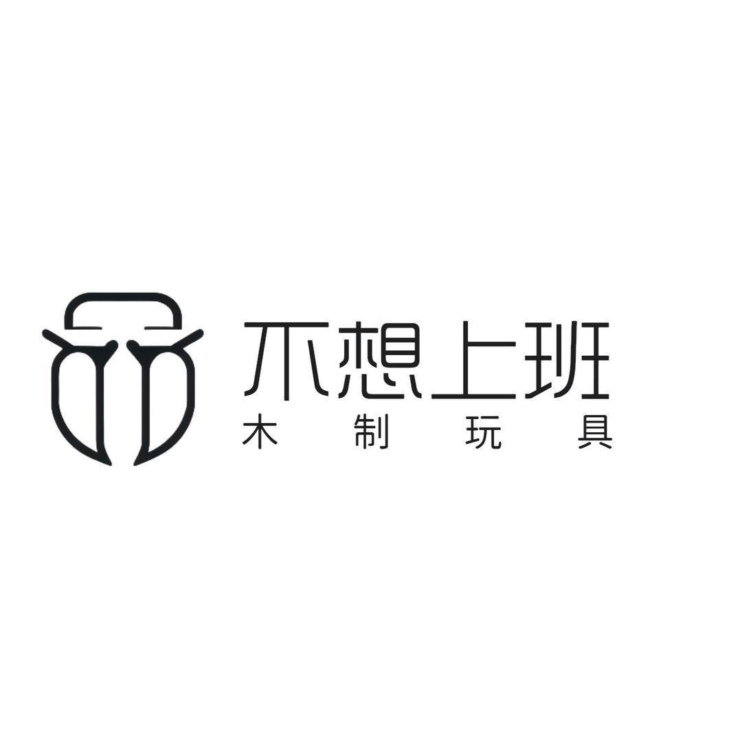 不想上班有限公司
