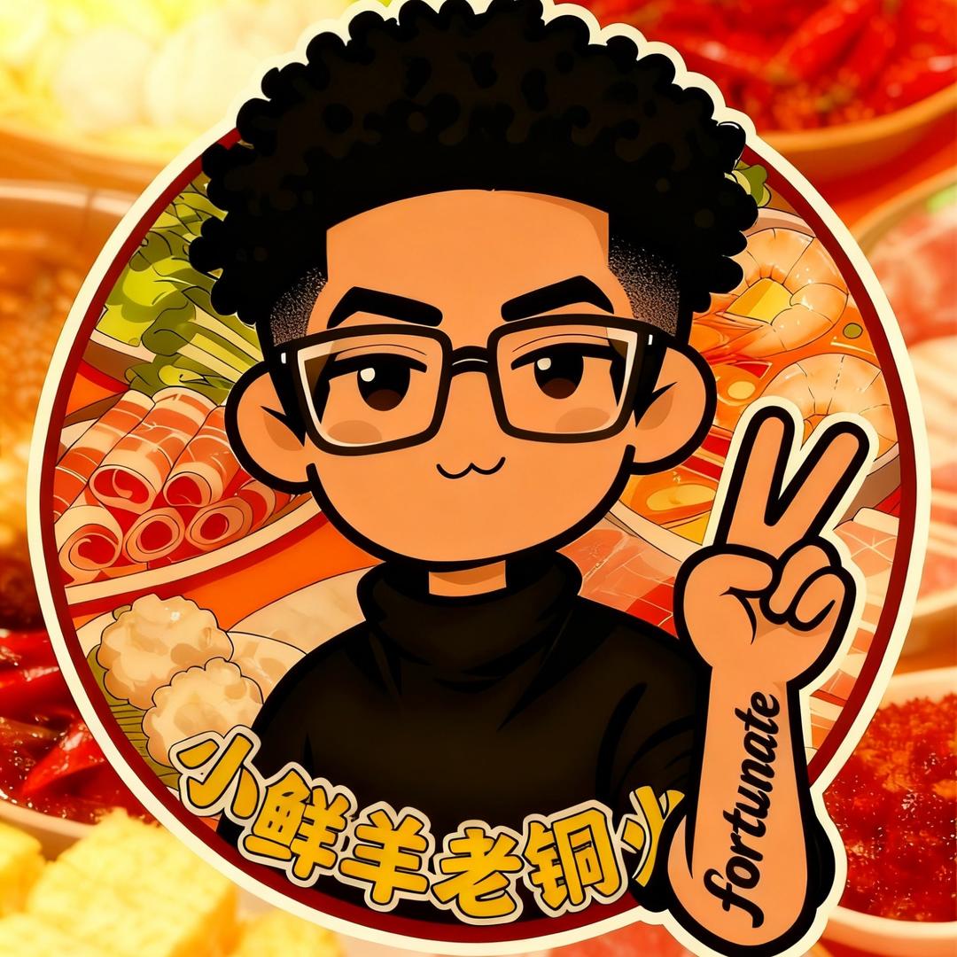 卤鲜餐饮东辰•小鲜羊老铜火锅