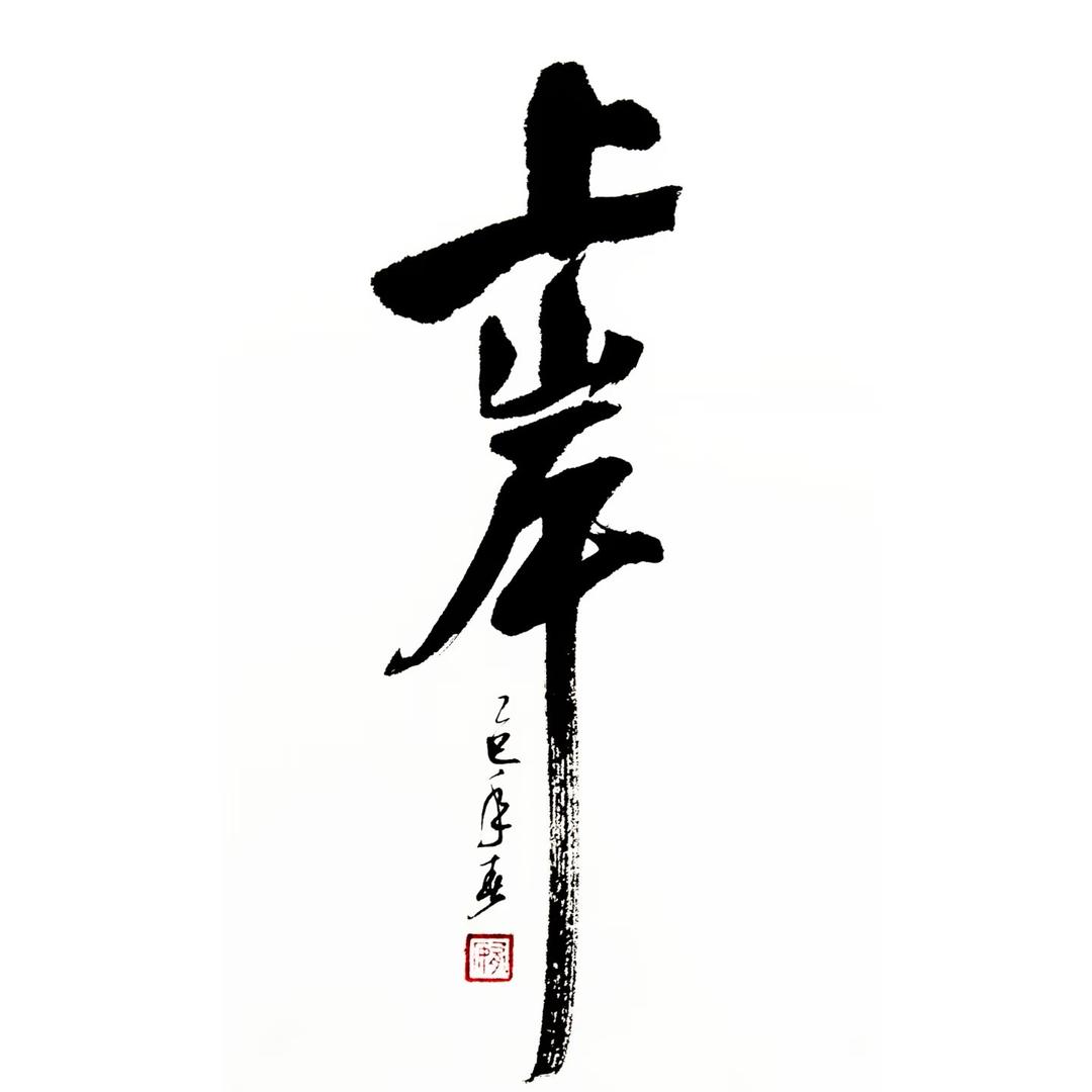 上岸时政晨读