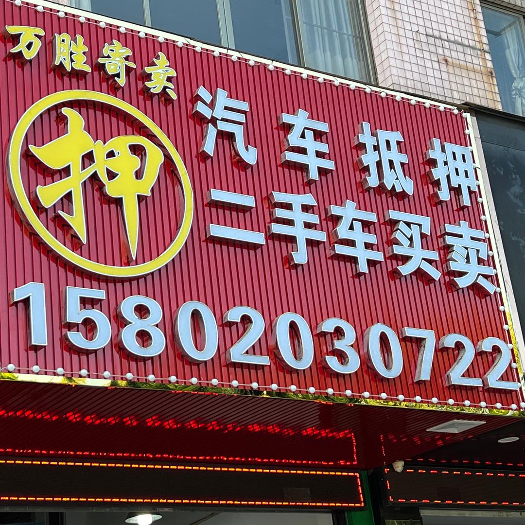 万胜汽车服务