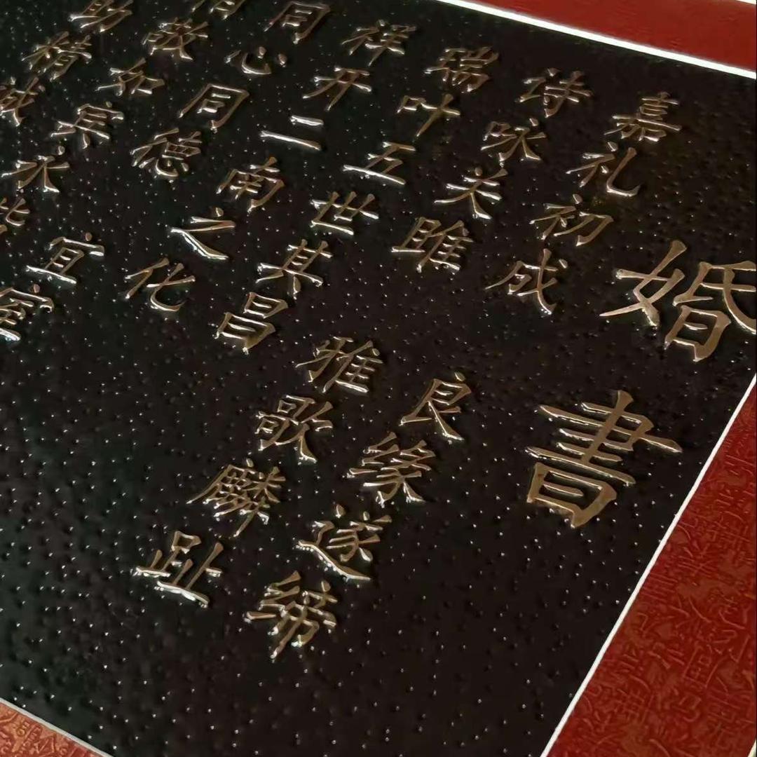 少轩铜板婚书（収徒）