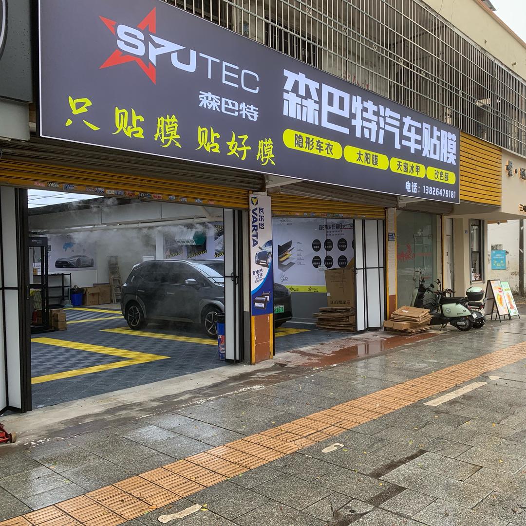 森巴特汽车膜(端州店)
