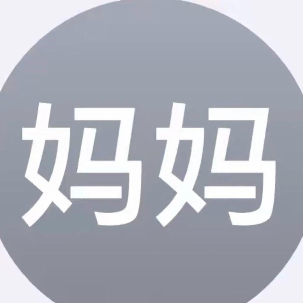 小妈