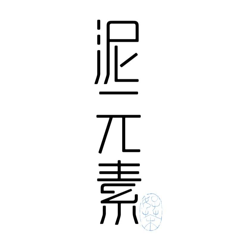 泥元素