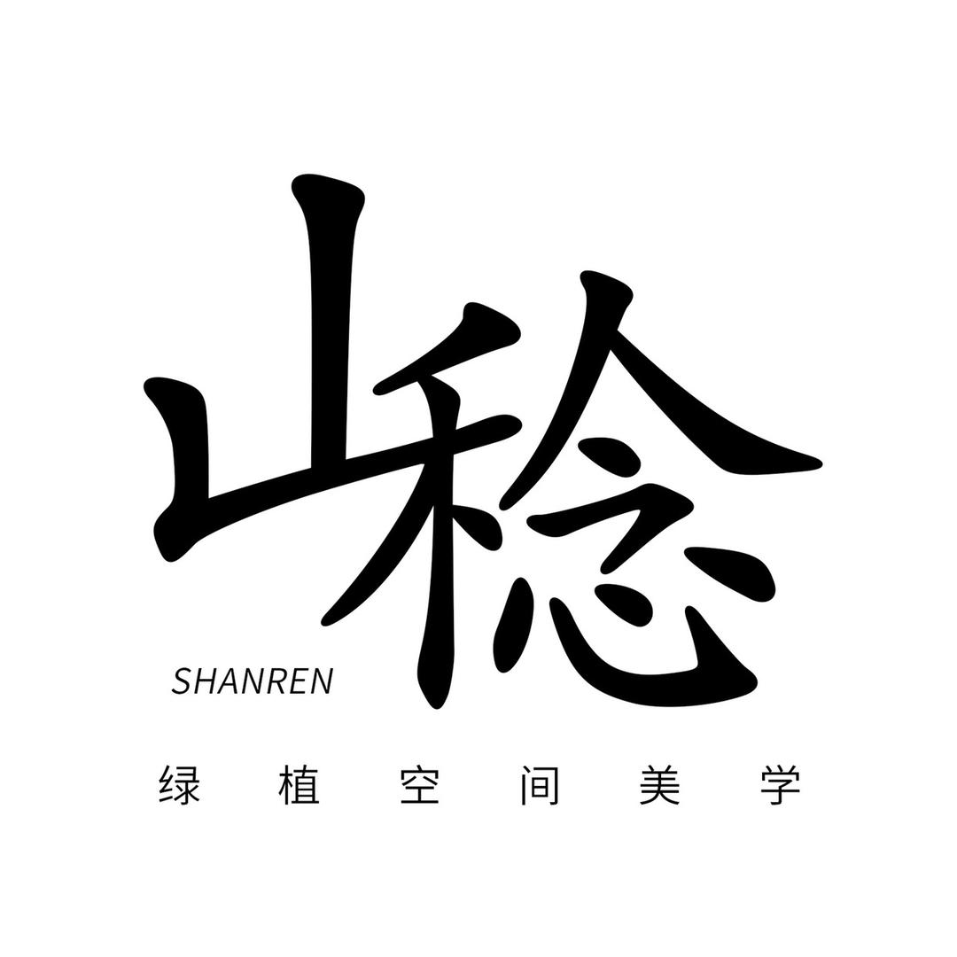 山稔花卉