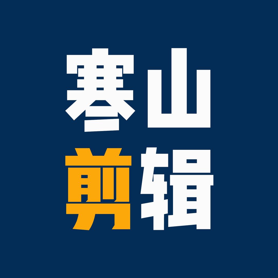 寒山剪辑
