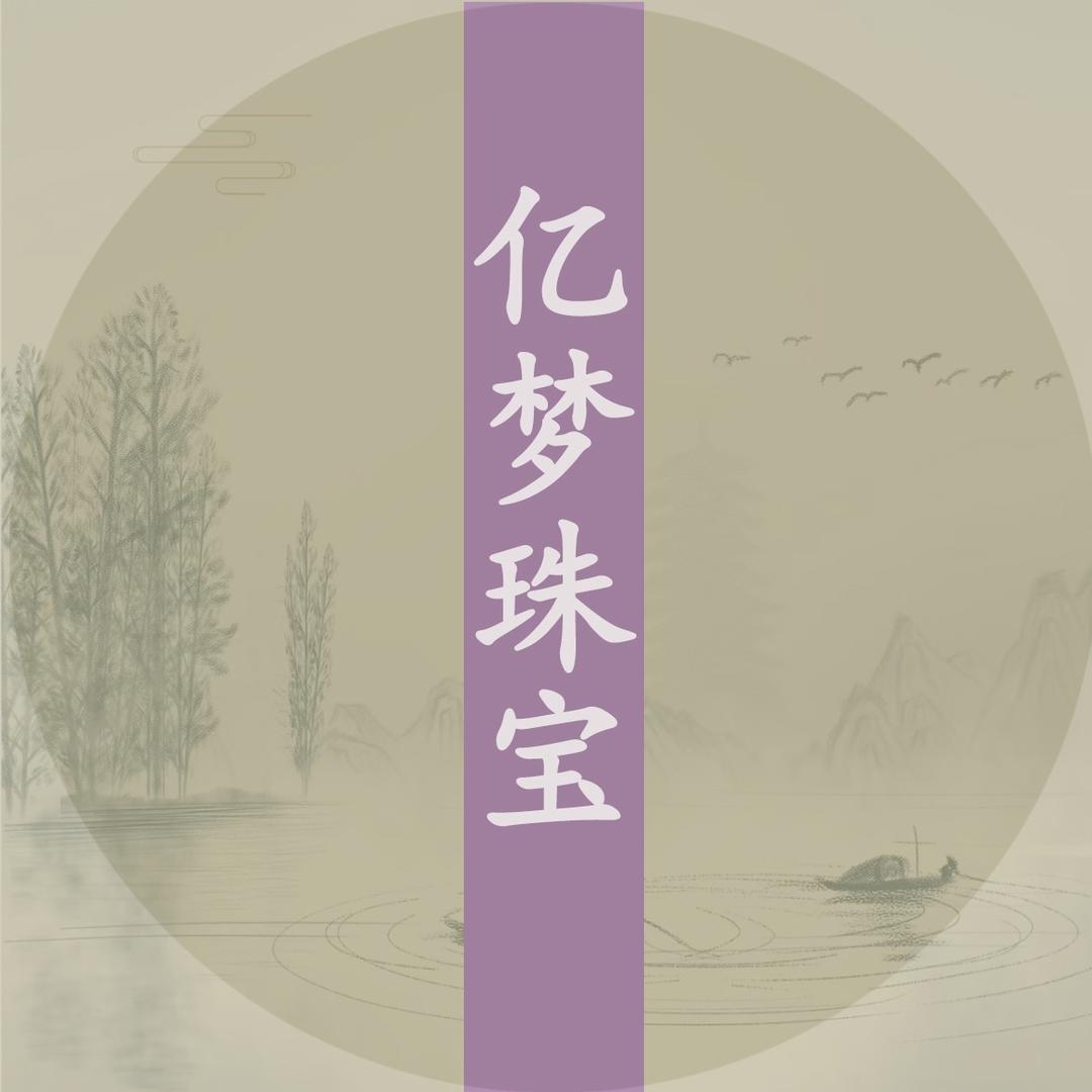 亿梦珠宝