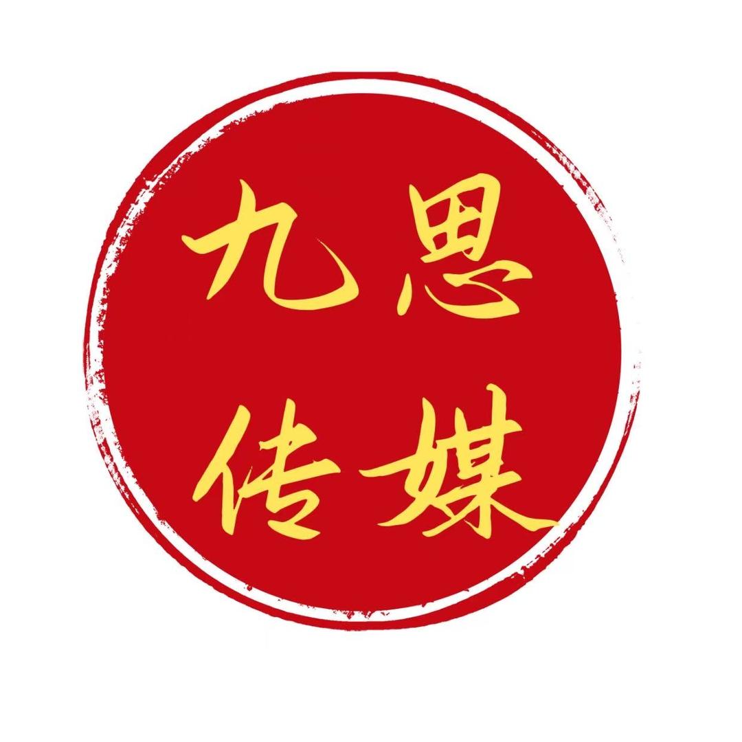 福州仓山幸福九思文化传媒有限公司