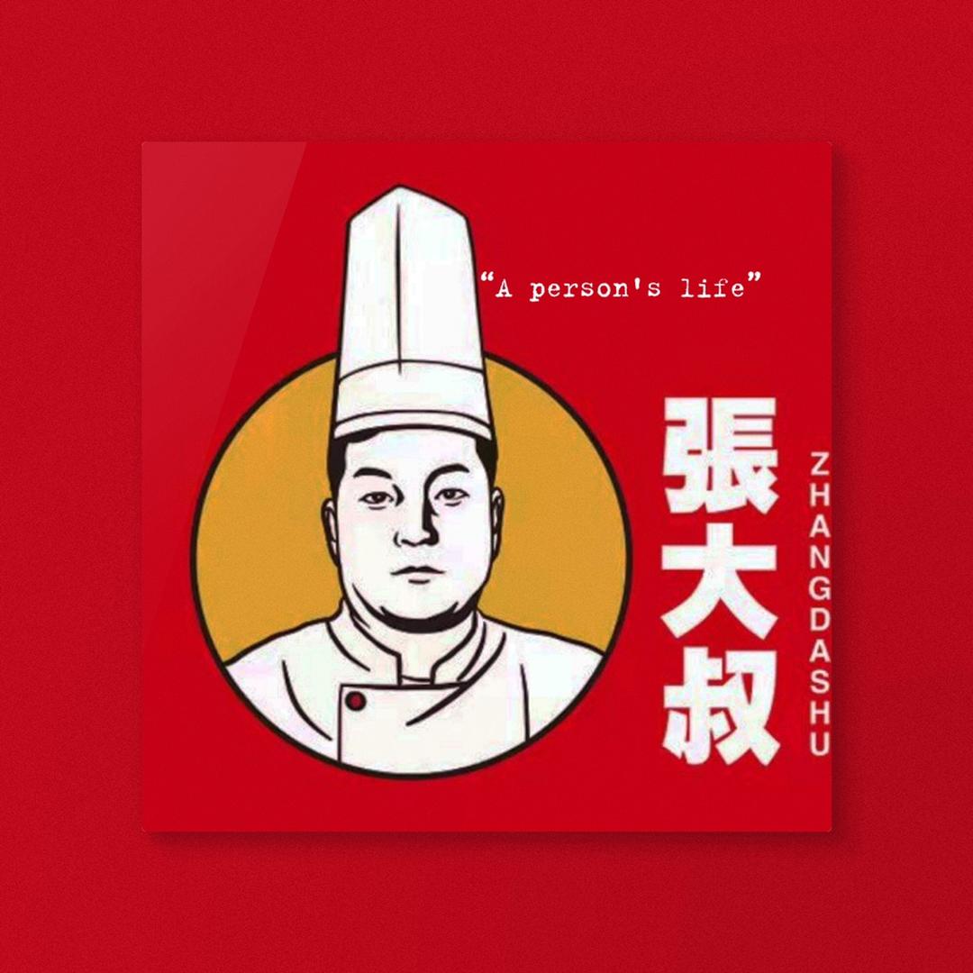 张大叔熟食老板娘