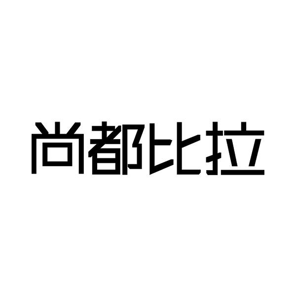 尚都比拉服饰配件旗舰店