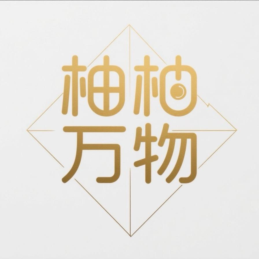 柚柚万物✌🏻
