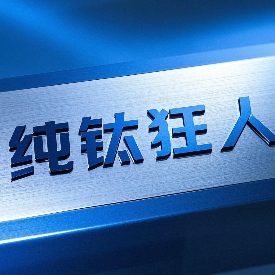 纯钛狂人