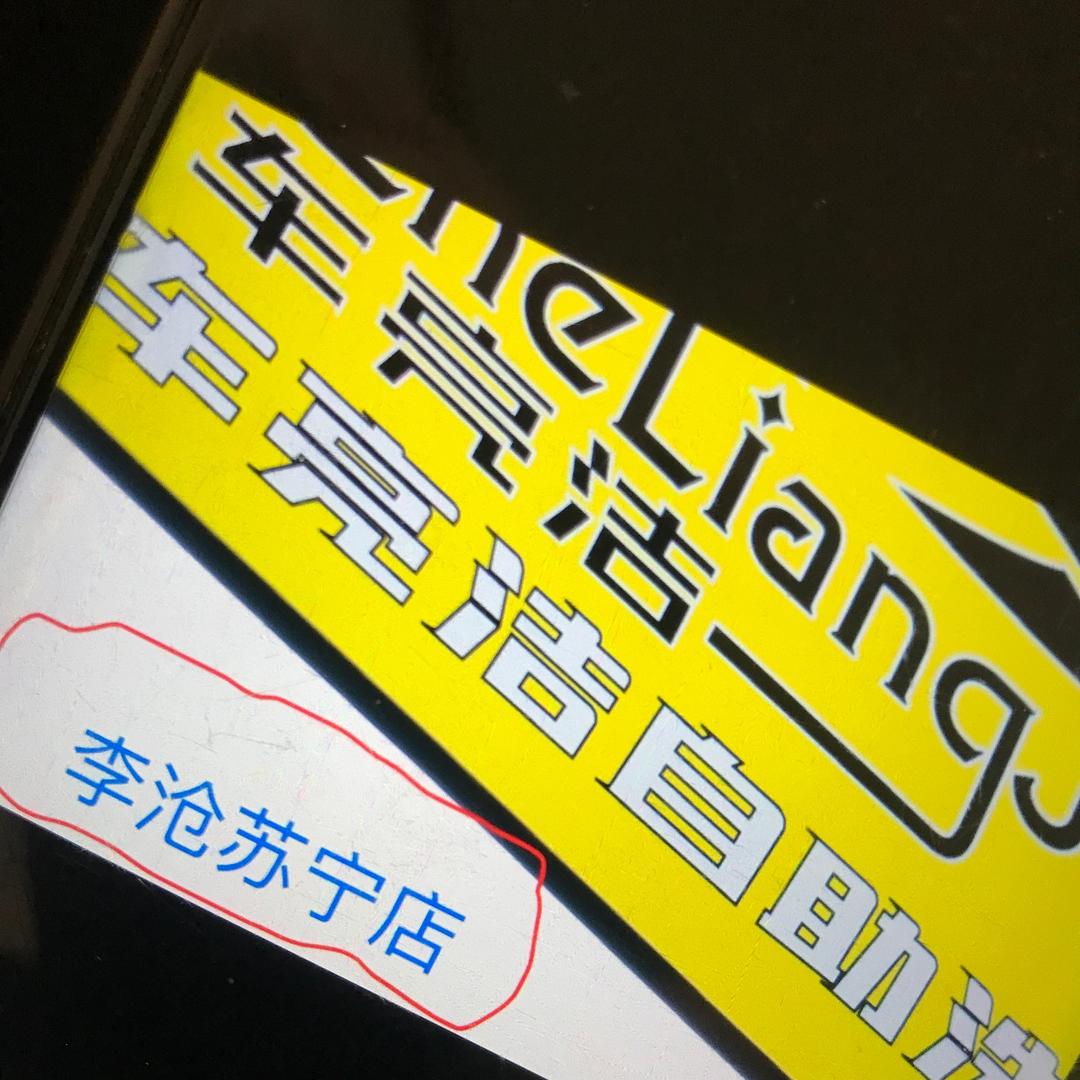璀璨卡蒂自助洗车（李村苏宁店）