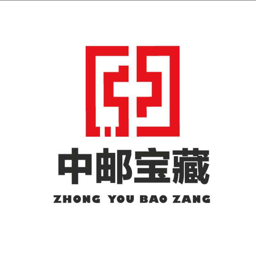 中邮宝藏