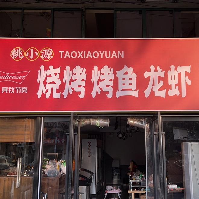 桃小源·烧烤·烤鱼·龙虾(东亭店)