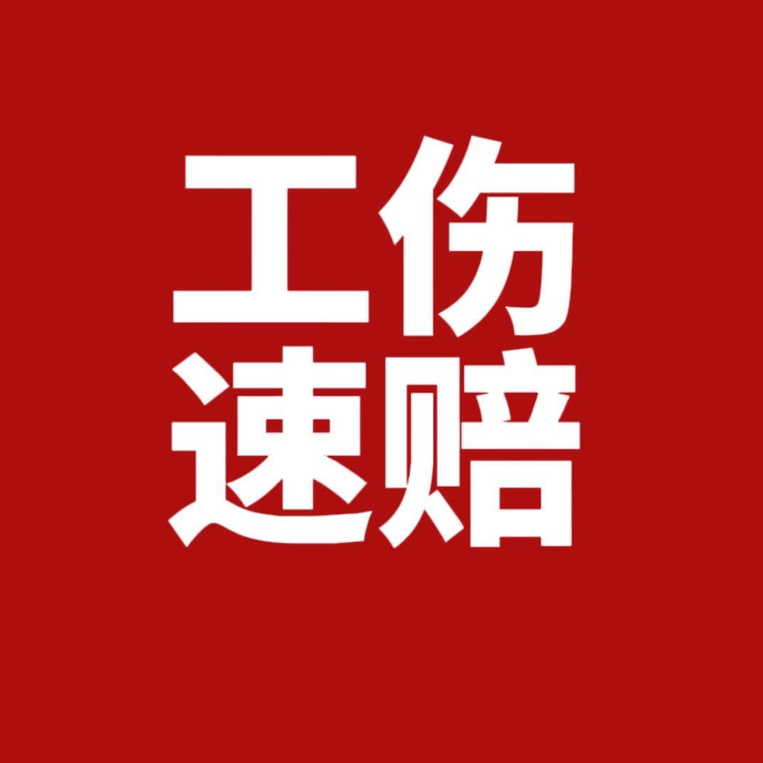 广东工伤速赔