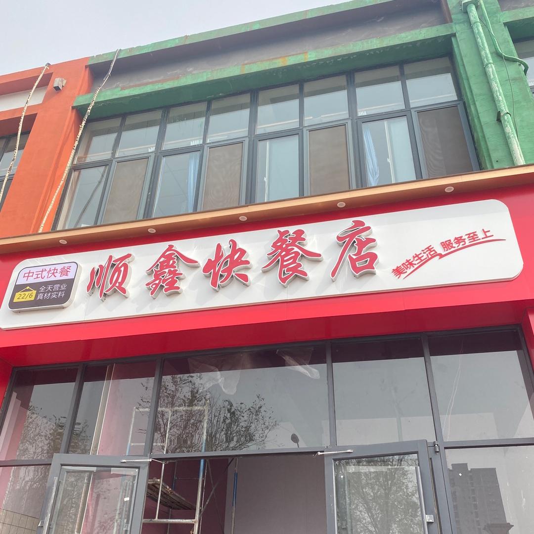 聊城开发区顺鑫快餐店