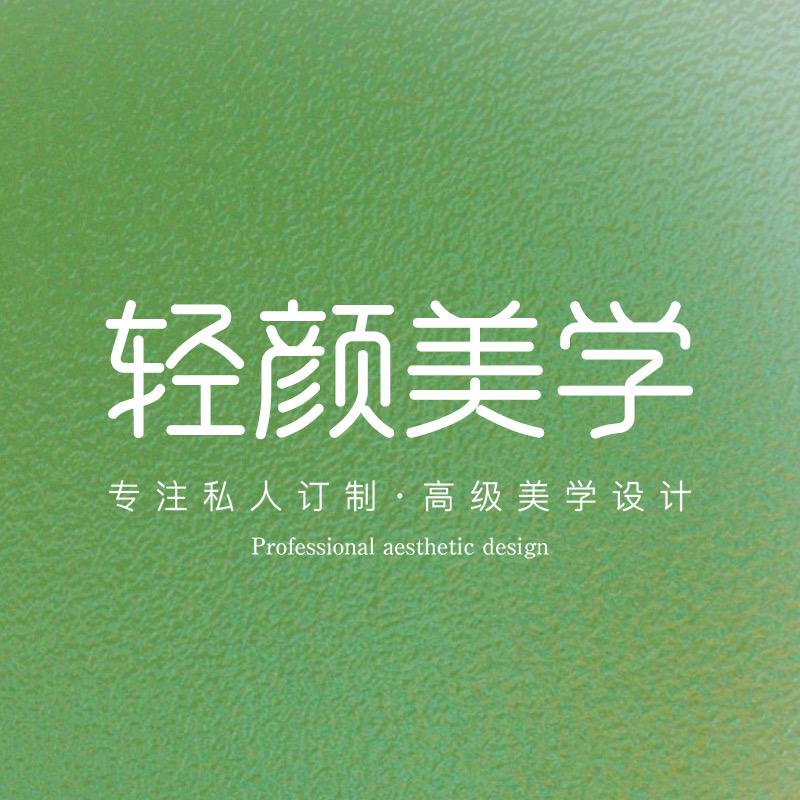 轻颜美学定制