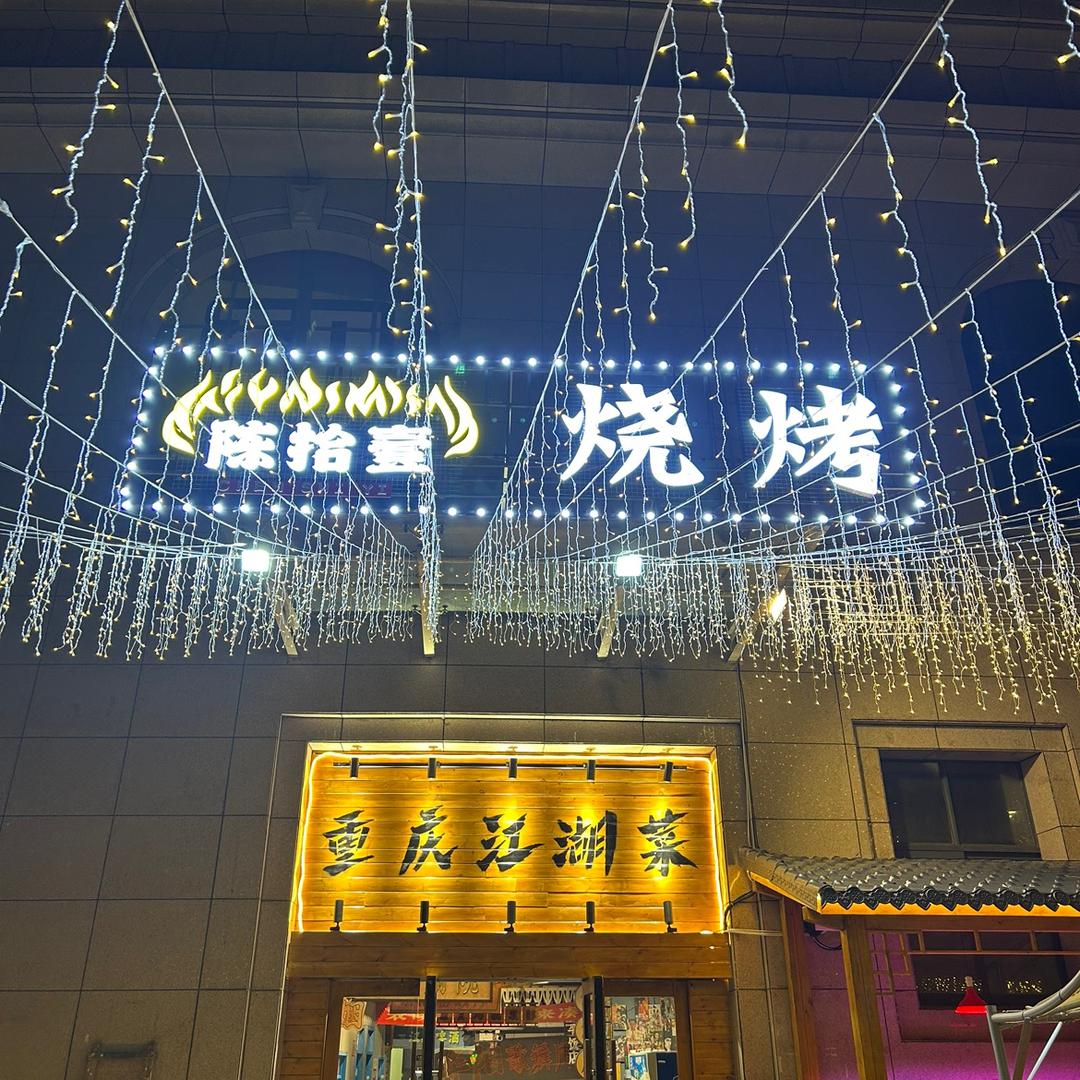 陈拾壹传统烤肉