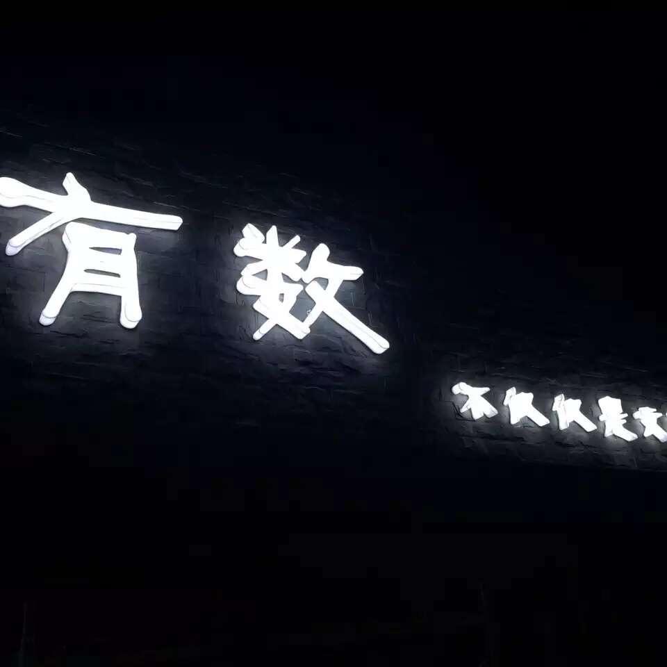 有数手作